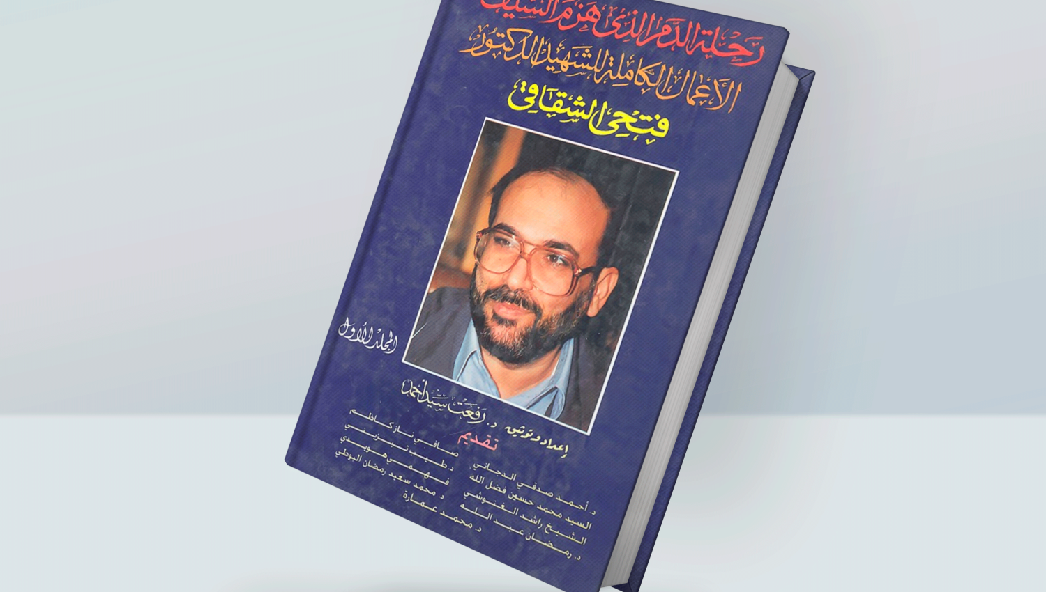 رحلة الدّم الذي هزم السيف: الأعمال الكاملة للشهيد الشقاقي