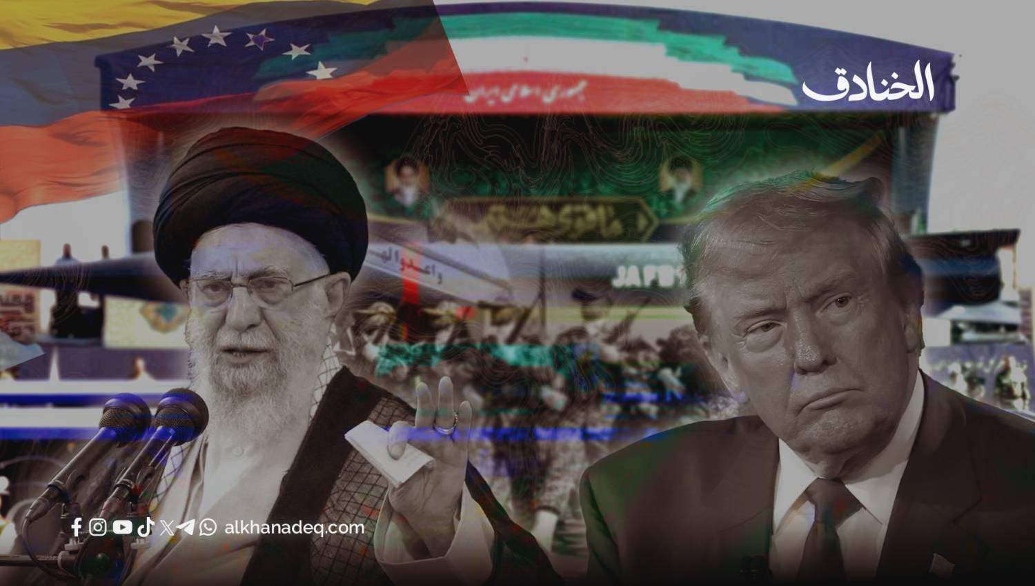 هل ما يحدث في فنزويلا رسالة لإيران؟