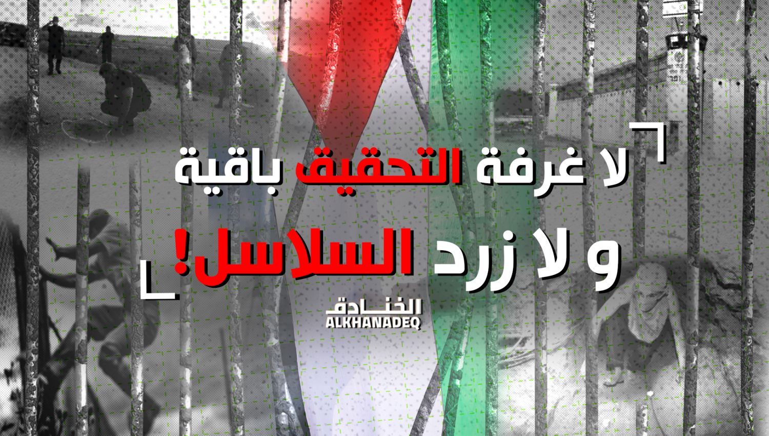 حفرة نفق جلبوع: معجزة الحرية الفلسطينية! 