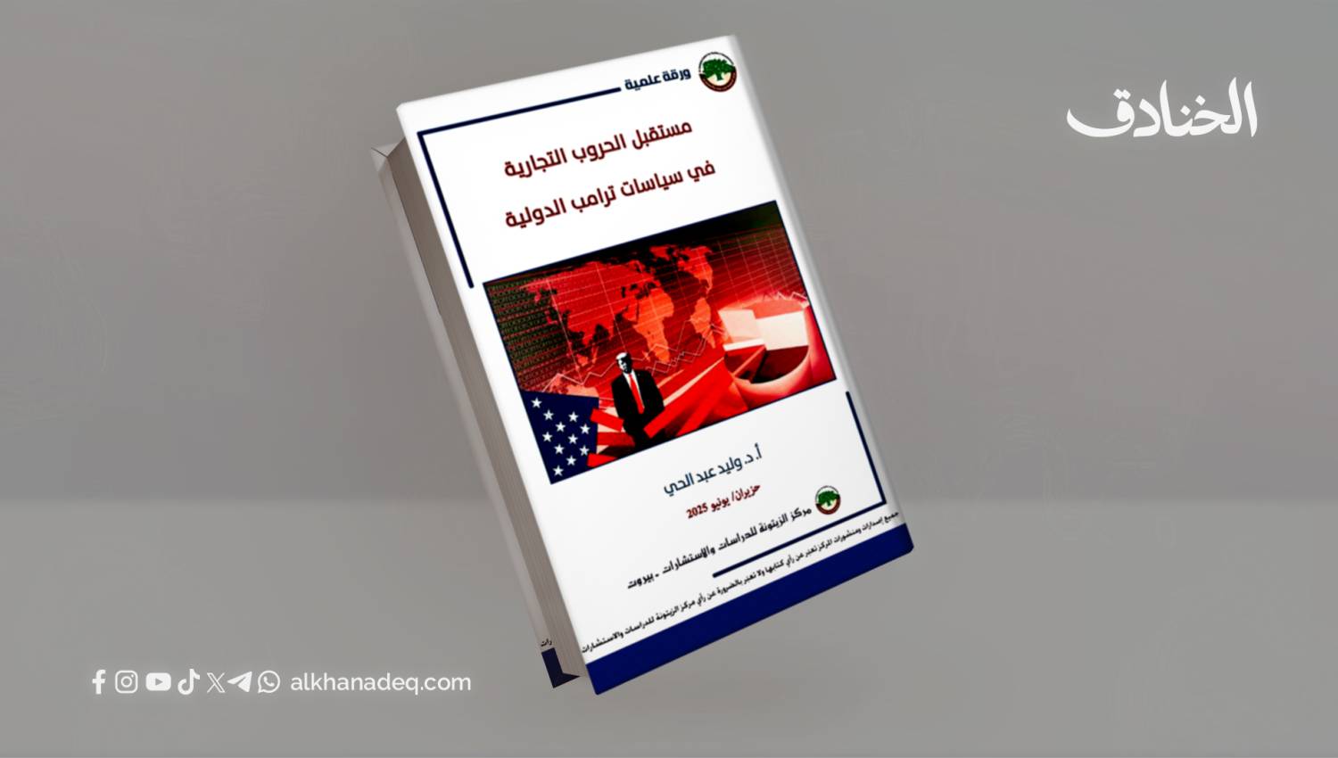 مستقبل الحروب التجارية في سياسات ترامب الدولية
