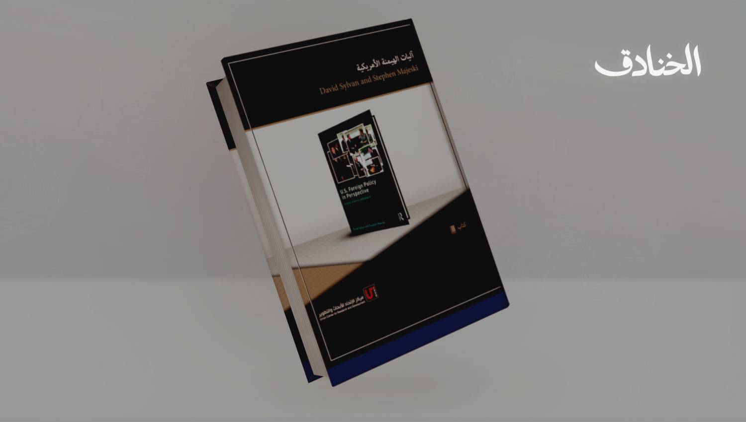 كتاب آليات الهيمنة الأمريكية.. كيف تتعلم السياسة الأميركية الخارجية من أخطائها؟