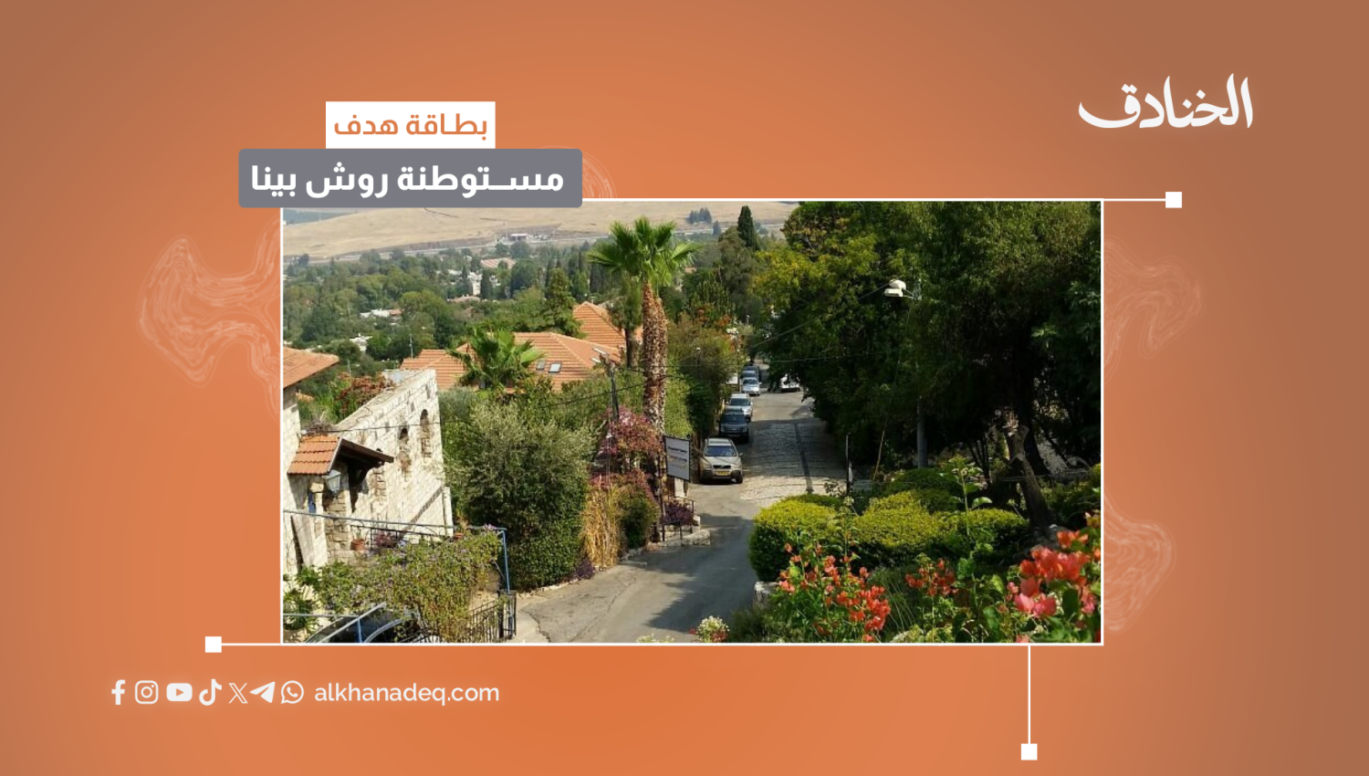 بطاقة هدف: مستوطنة روش بينا