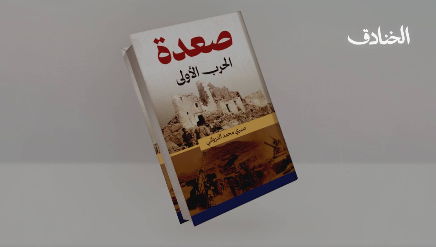 كتاب: صعدة &ndash; الحرب الأولى: الأسباب والتداعيات