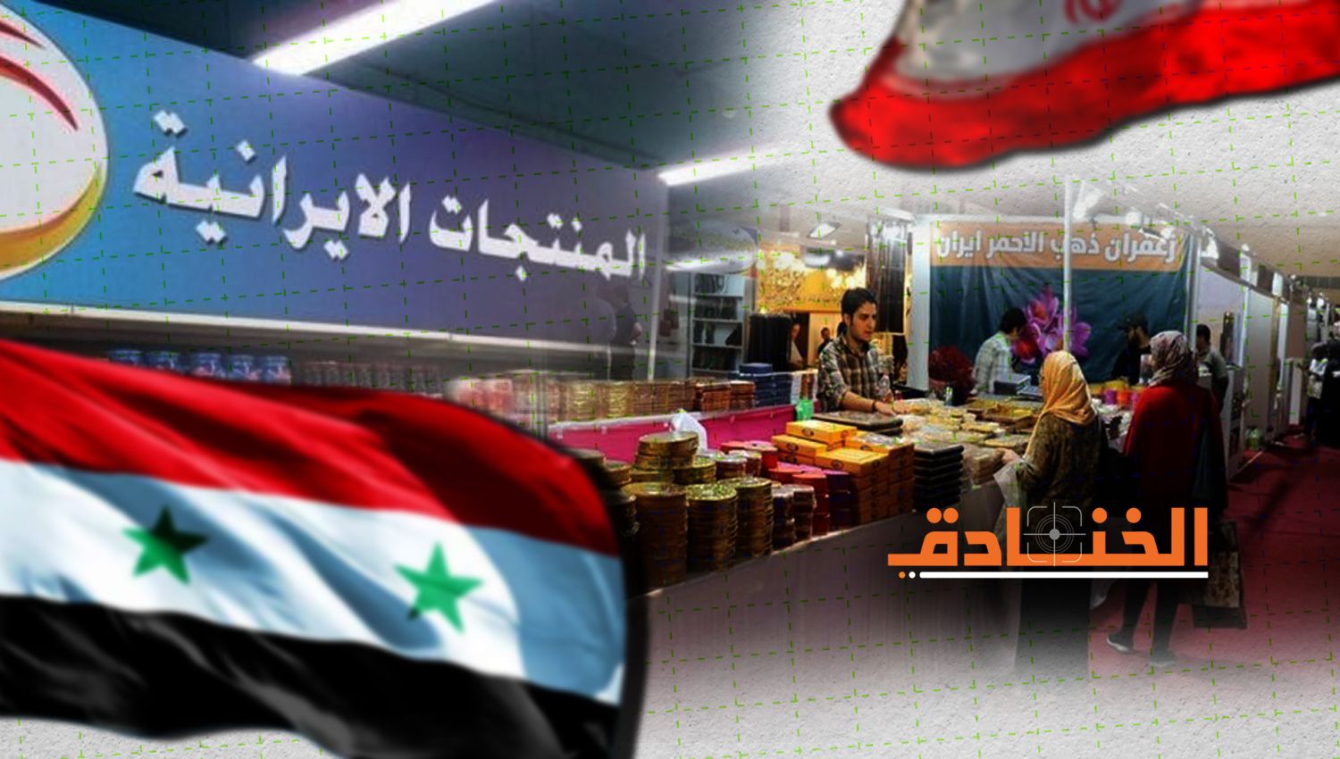 164 شركة إيرانية في سوريا تفتح فصلاً جديداً من التعاون