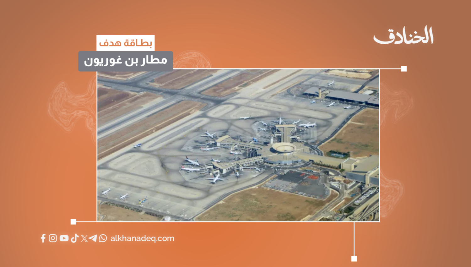 بطاقة هدف: مطار بن غوريون