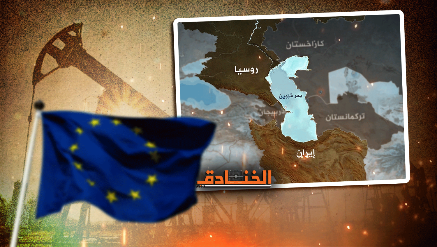 عين أوروبا على نفط قزوين: موسكو تراقب تعثّر الخطوة! 