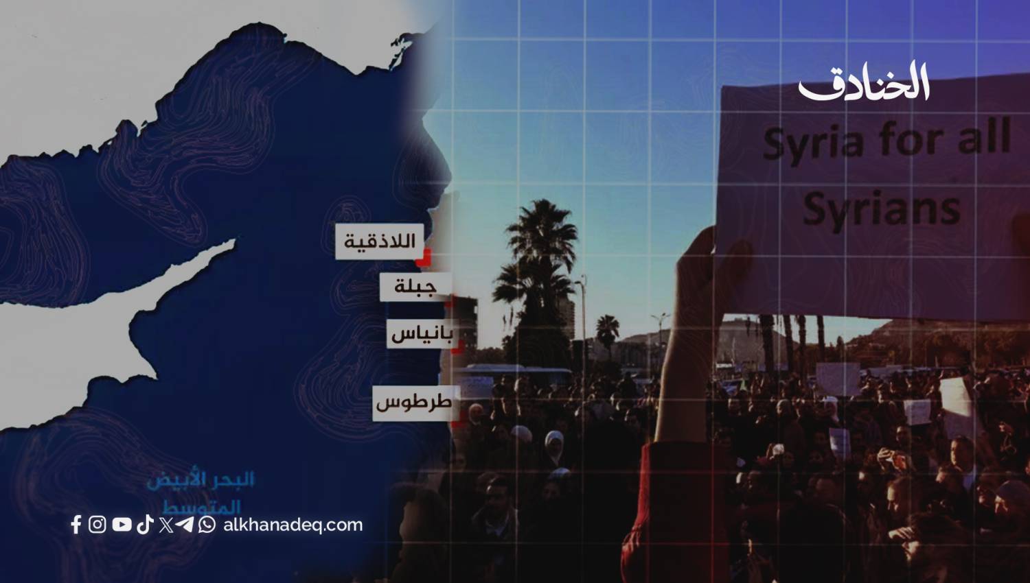 أبناء الساحل: سوريا لكل السوريين