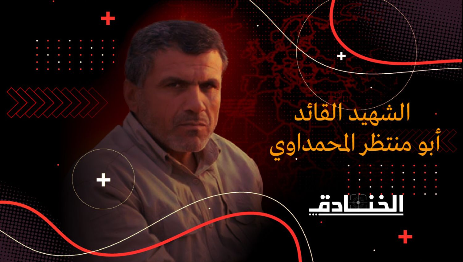 الشهيد المحمداوي: أحد قادة تحرير العراق