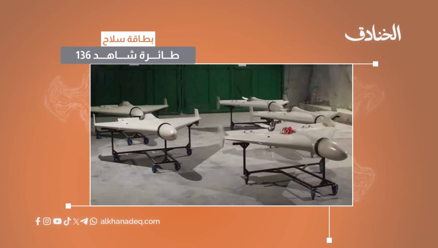 بطاقة سلاح: طائرة شاهد-136