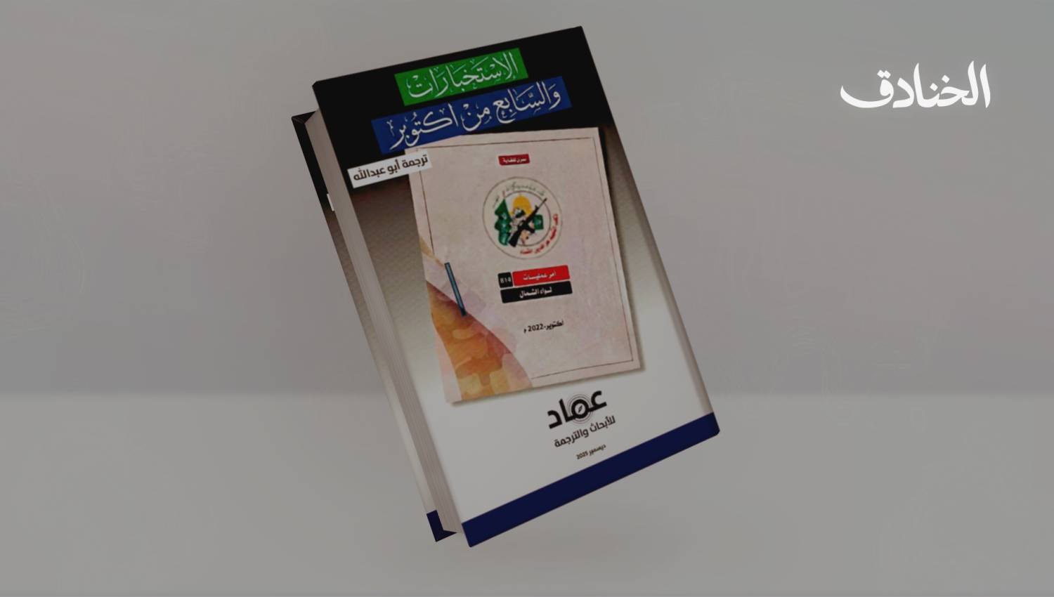 الاستخبارات والسابع من أكتوبر