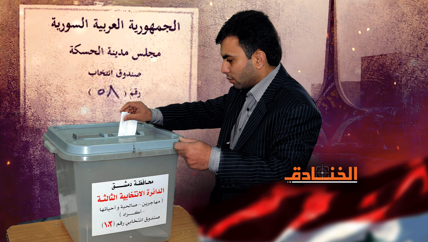 ما أهمية  انتخابات مجالس الإدارات المحلية في سوريا؟