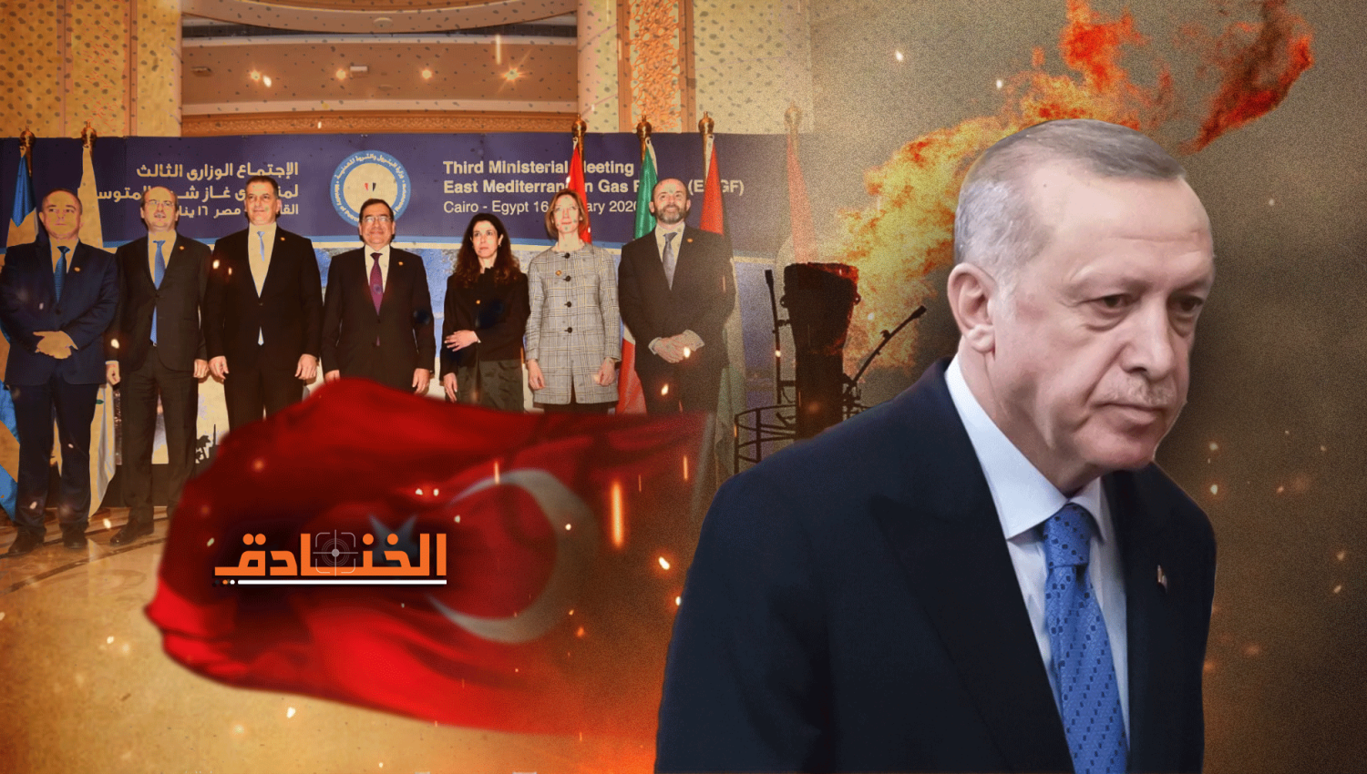 تركيا وأعضاء منتدى غاز الشرق المتوسط: صراع الغاز مستمر 