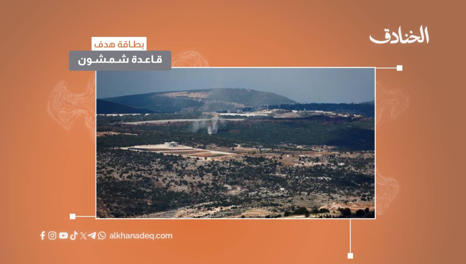 بطاقة هدف: قاعدة شمشون