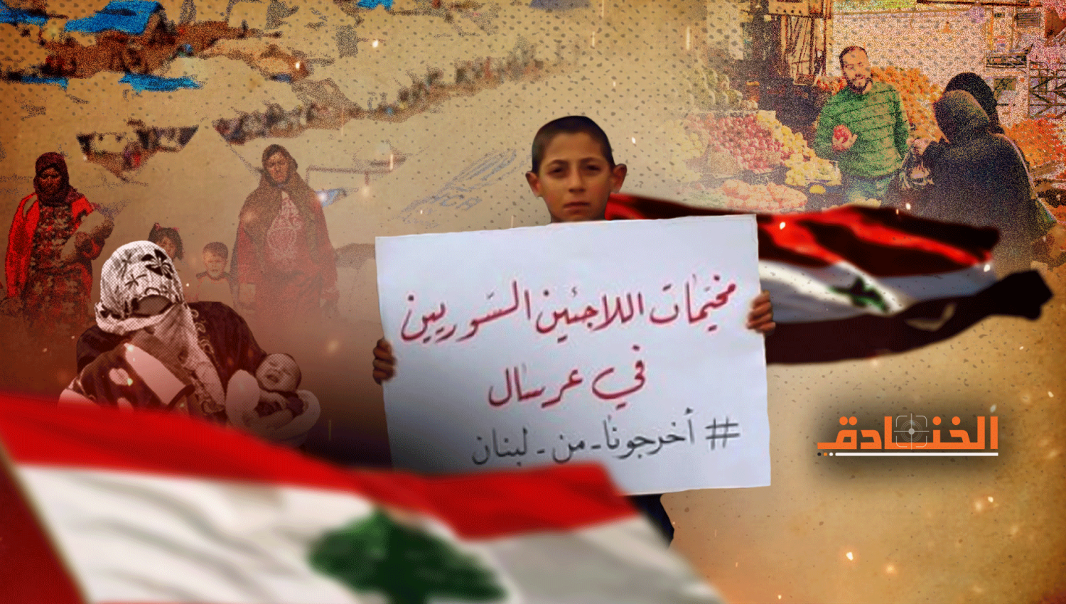 ملف النازحين السوريين في لبنان: ما هو الحل؟