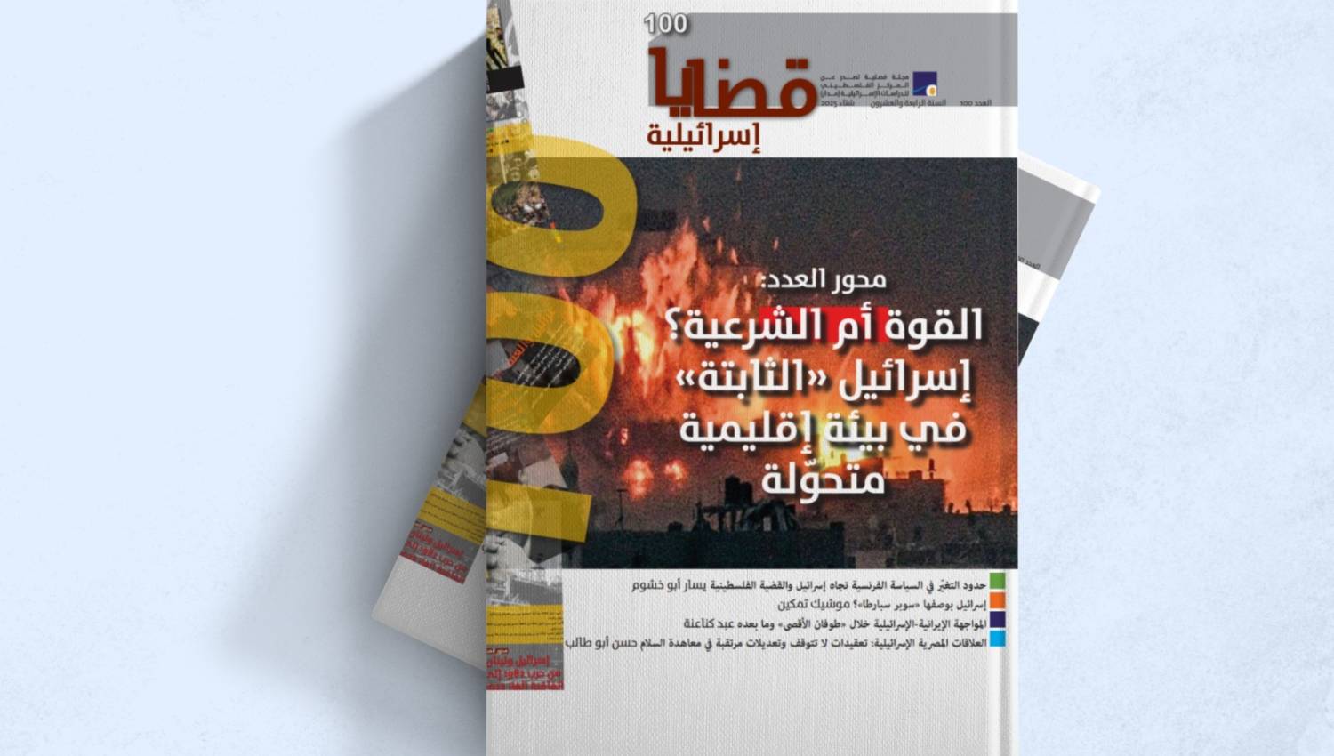 قراءات لواقع إسرائيل "الثابت" في بيئة إقليمية متحوّلة