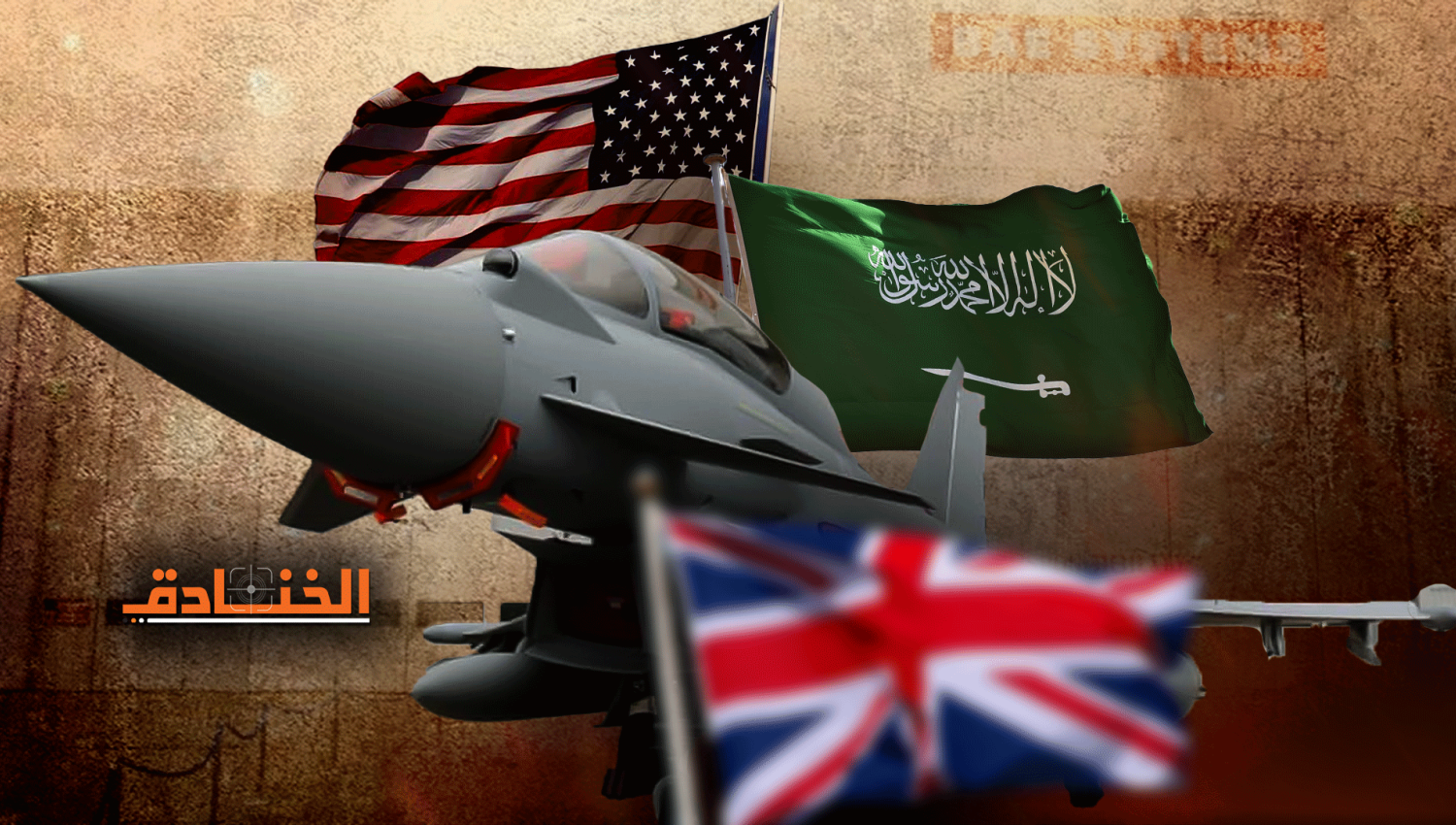 شركة BAE لصناعة الاسلحة تخوض معركة بين الرياض وواشنطن