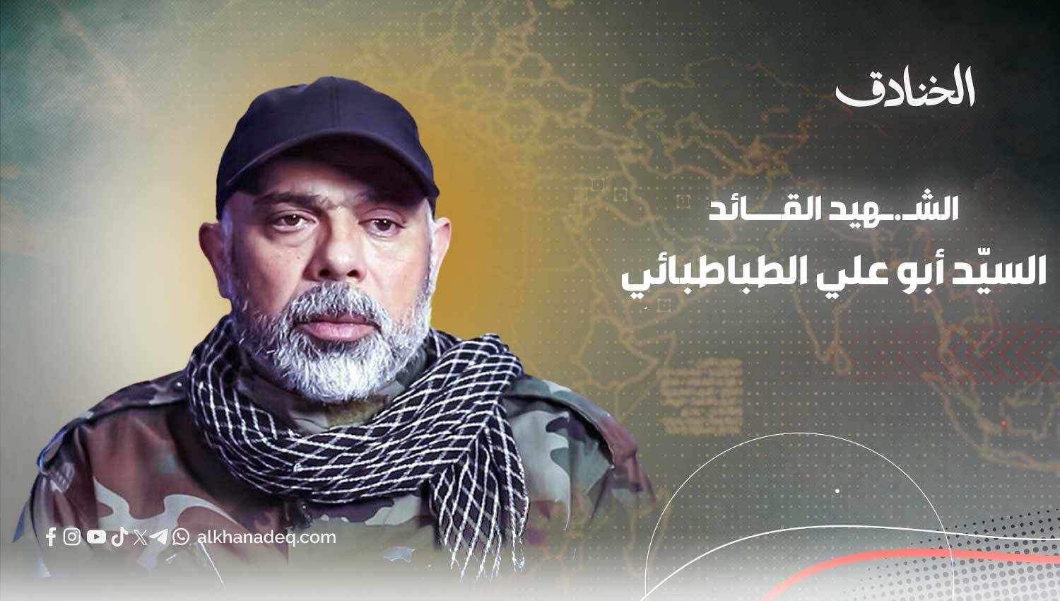 أبو علي الطباطبائي: القائد الذي تحوّل إلى هدف دائم لأمريكا وإسرائيل وانتصر بالشهادة