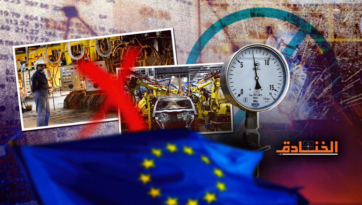 اغلاق المصانع الاوروبية: الأزمة لم تصل لذروتها بعد 