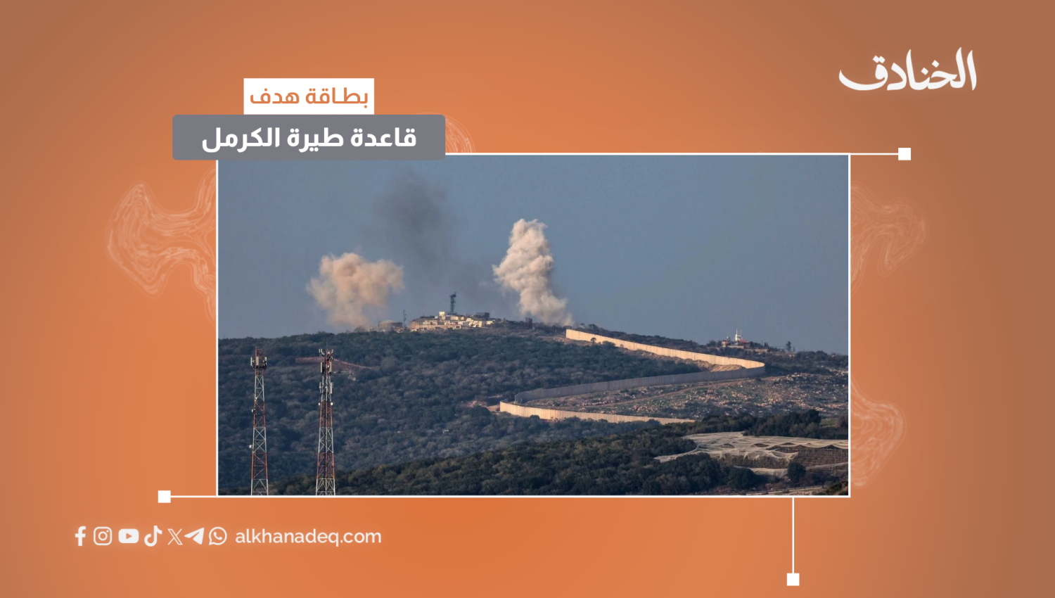 بطاقة هدف: قاعدة طيرة الكرمل