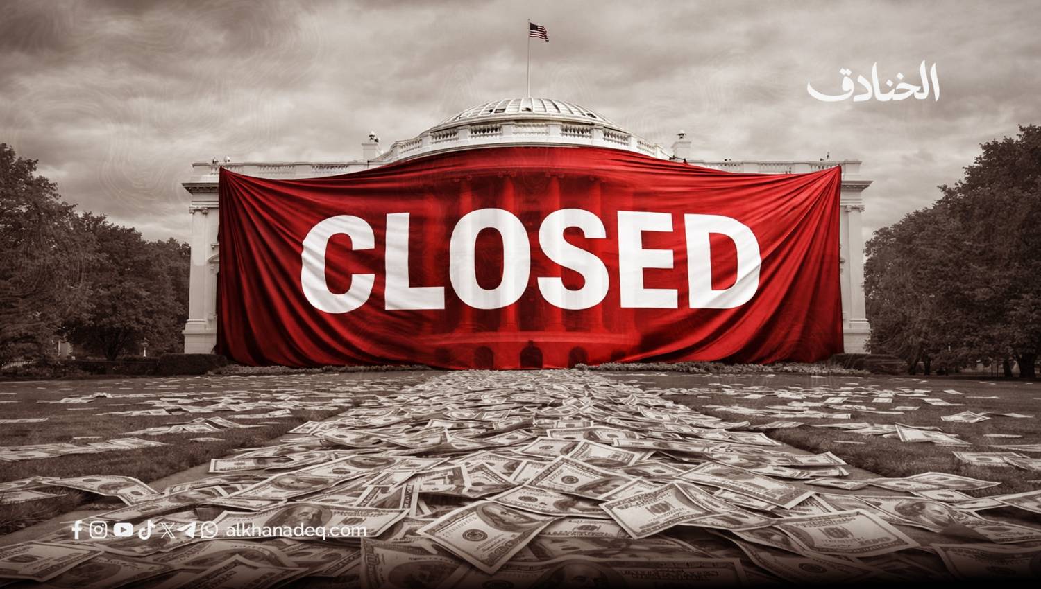 الاغلاق الحكومي يلوح من جديد: ترامب يعالج الأزمة بالدعاية! 