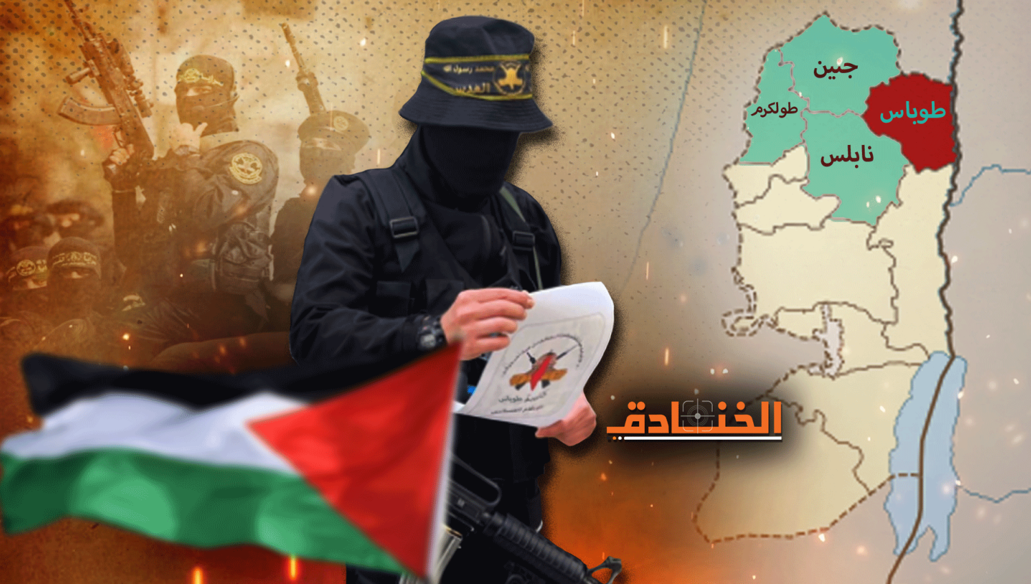 كتيبة طوباس: المقاومة شمال الضفة تطوّق الاحتلال!