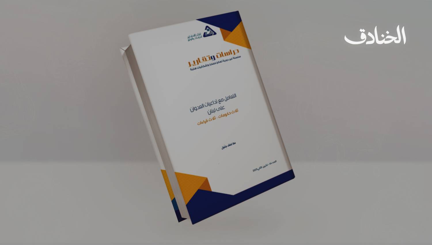 بين المبادرة وردّ الفعل: تحليل استجابات الحكومات اللبنانية خلال العدوانين 2006 و2024