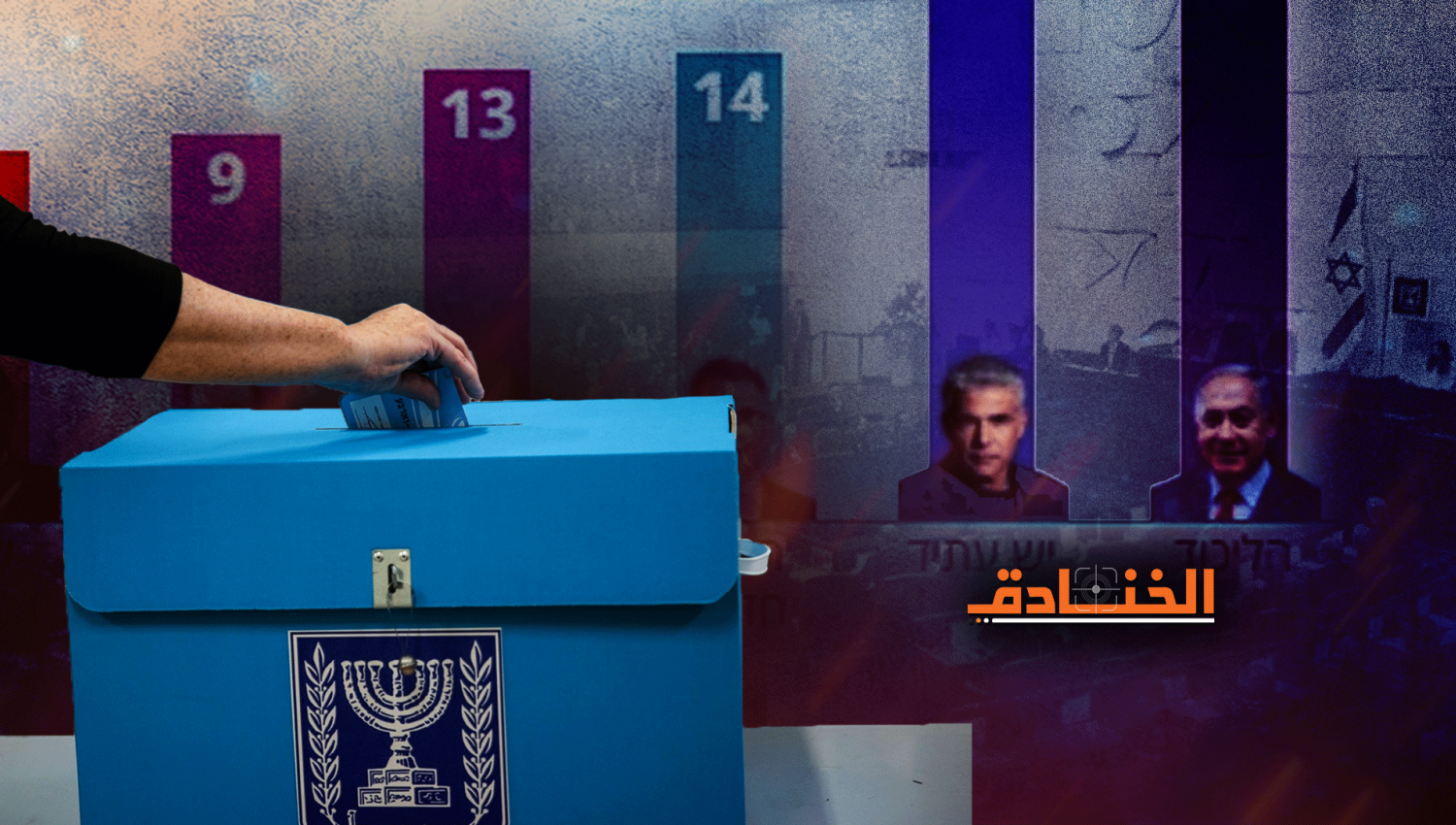 الانتخابات الإسرائيلية: في دوامة ارتفاع وانخفاض أسهم نتنياهو