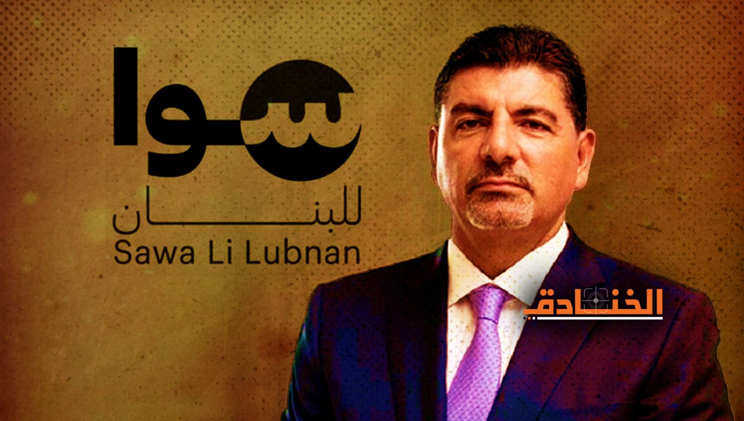 المشروع السياسي لبهاء الحريري: سوا للبنان أم لأعداء لبنان؟
