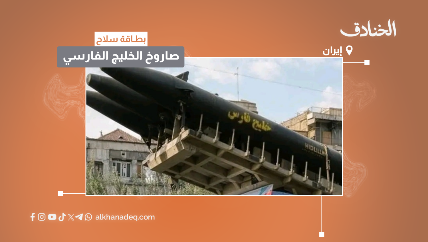 بطاقة سلاح: صاروخ الخليج الفارسي