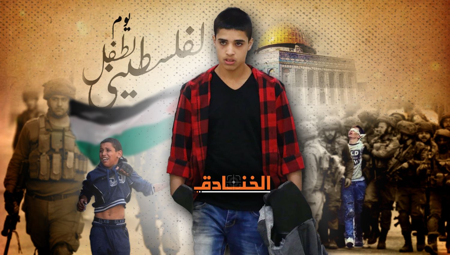 يوم الطفل الفلسطيني: أحمد مناصرة طفل كبُر على عذابات سجون الاحتلال