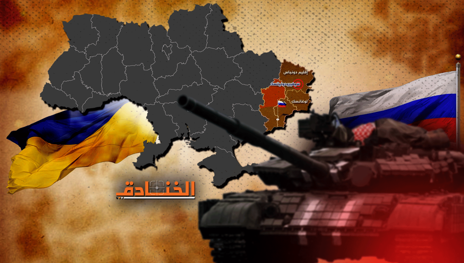 أوكرانيا: السيطرة الروسية على الدونباس بالكامل باتت وشيكة