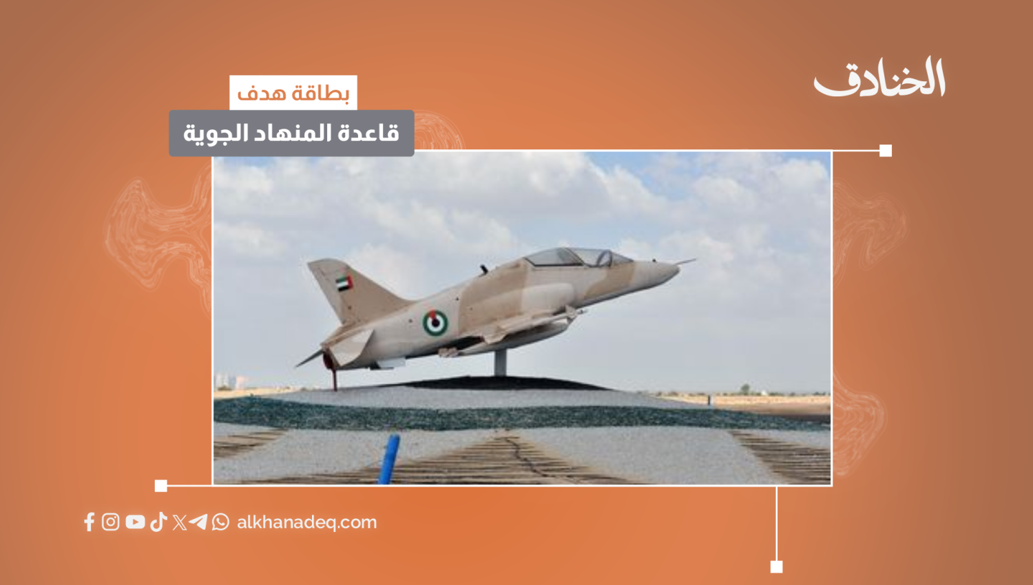 بطاقة هدف: قاعدة المنهاد الجوية/الامارات
