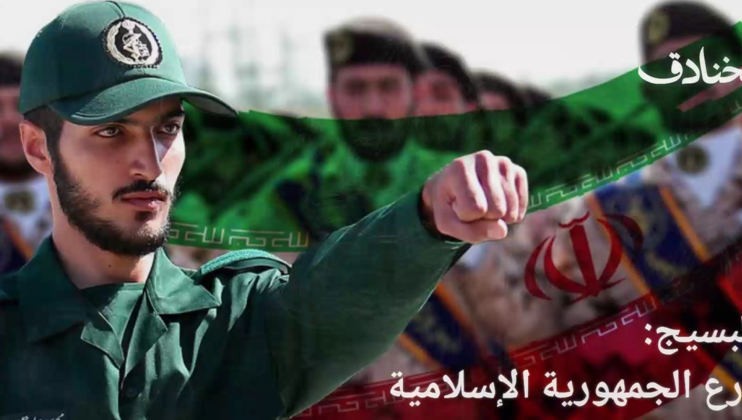 البسيج: درع الجمهورية الإسلامية