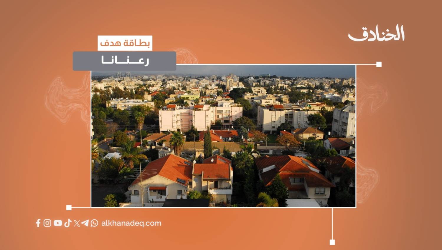 بطاقة هدف: رعنانا هدف إيراني في قلب الكيان
