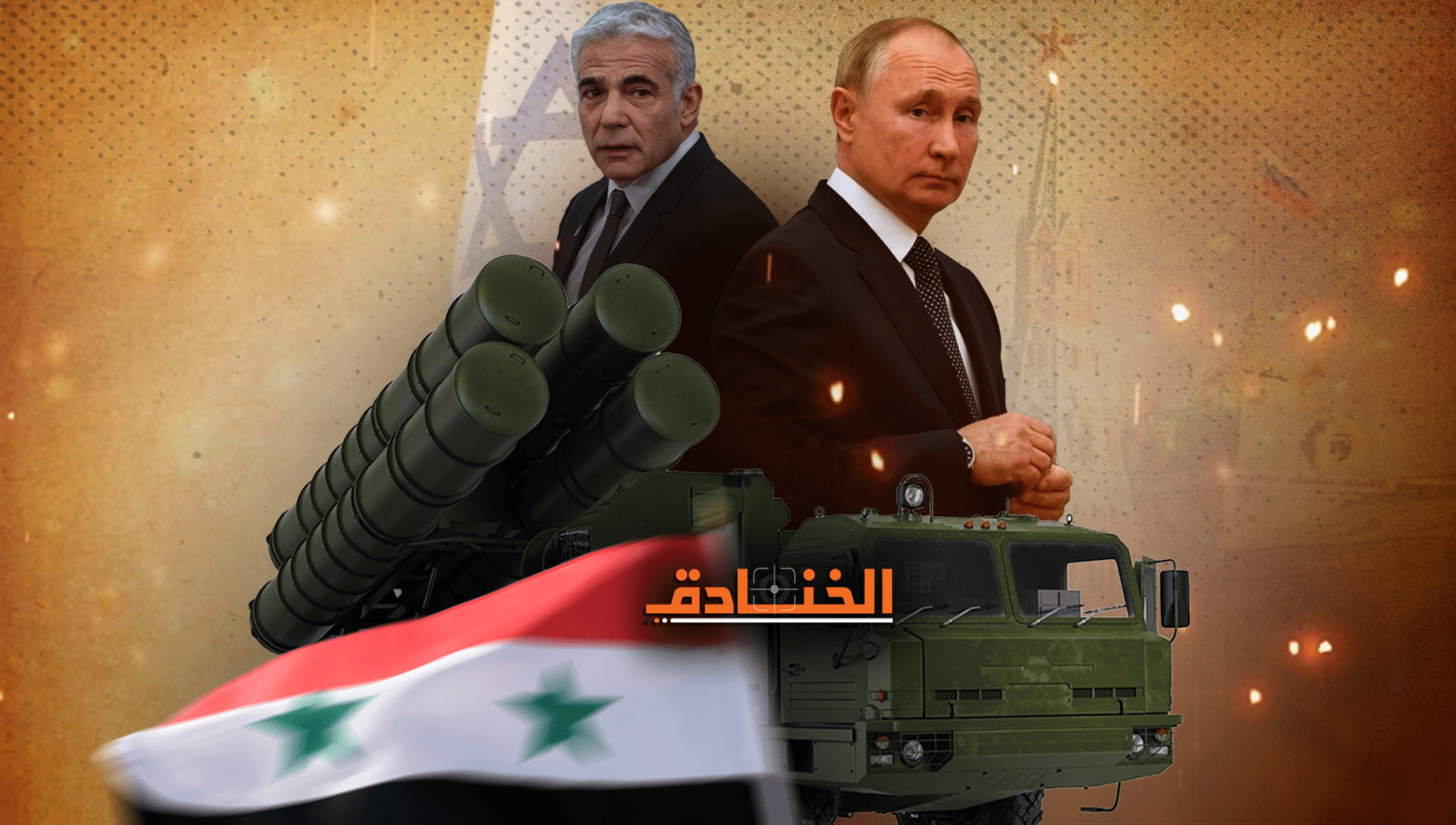هل يعمّق تسليم سوريا S400 الخلاف بين روسيا وإسرائيل؟