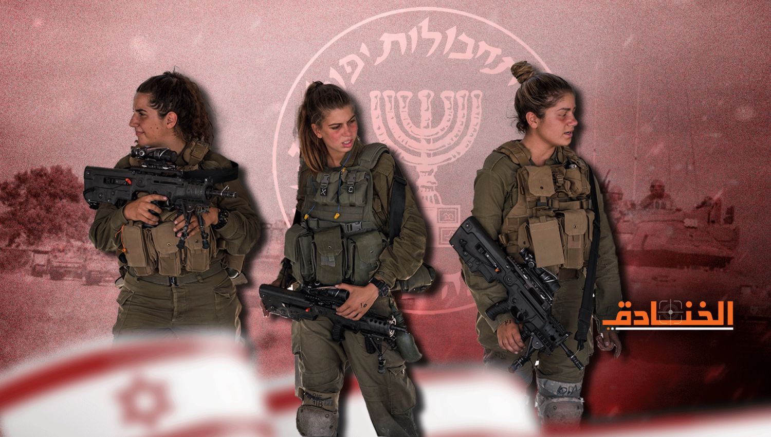 أي دور للنساء في جيش الاحتلال والموساد؟