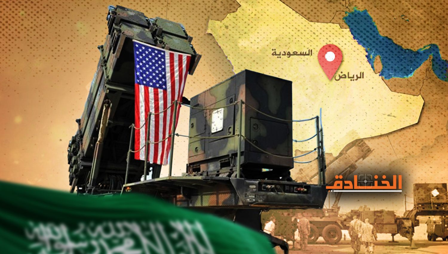 صواريخ باتريوت أميركية وصلت للسعودية: حفلة ابتزاز متبادلة!