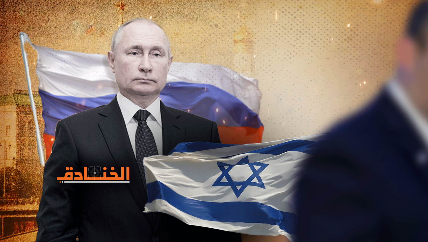 معاريف: وقوف "إسرائيل" ضد روسيا يضعها في عين العاصفة