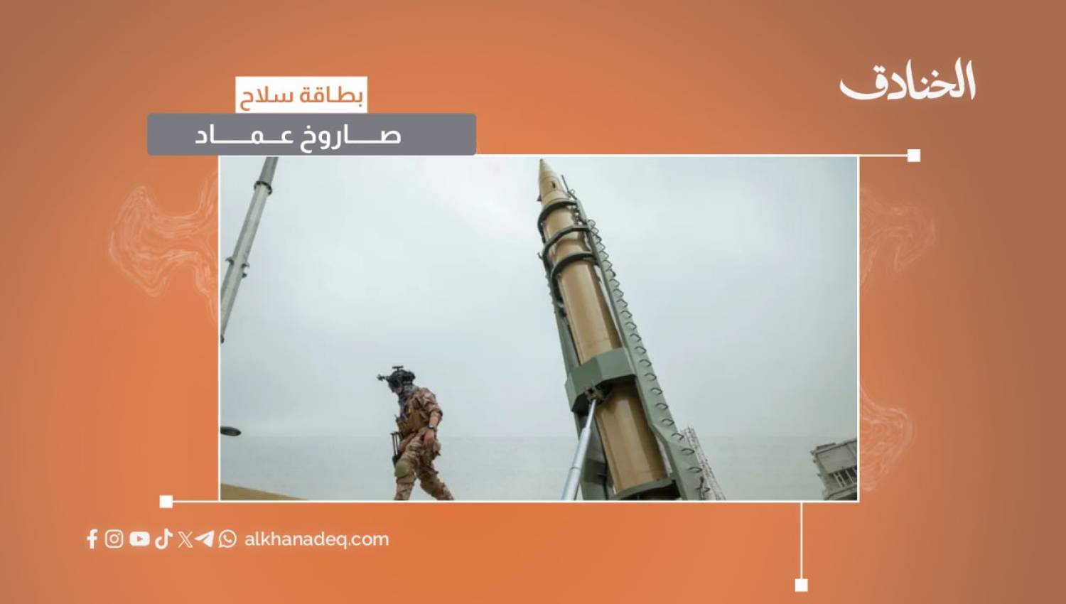 بطاقة سلاح: صاروخ عماد