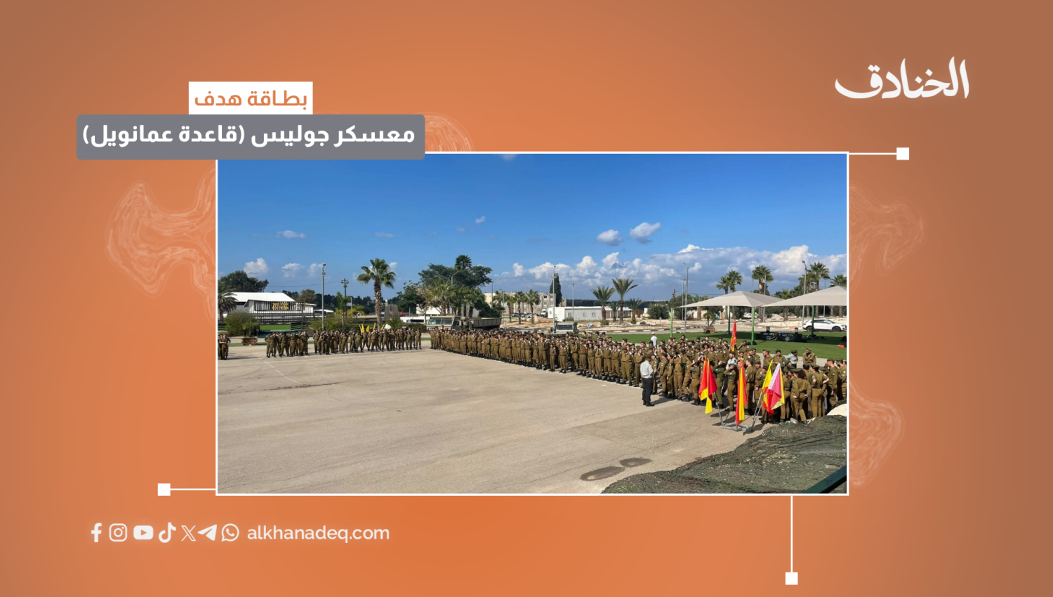 بطاقة هدف: معسكر جوليس (قاعدة عمانويل)