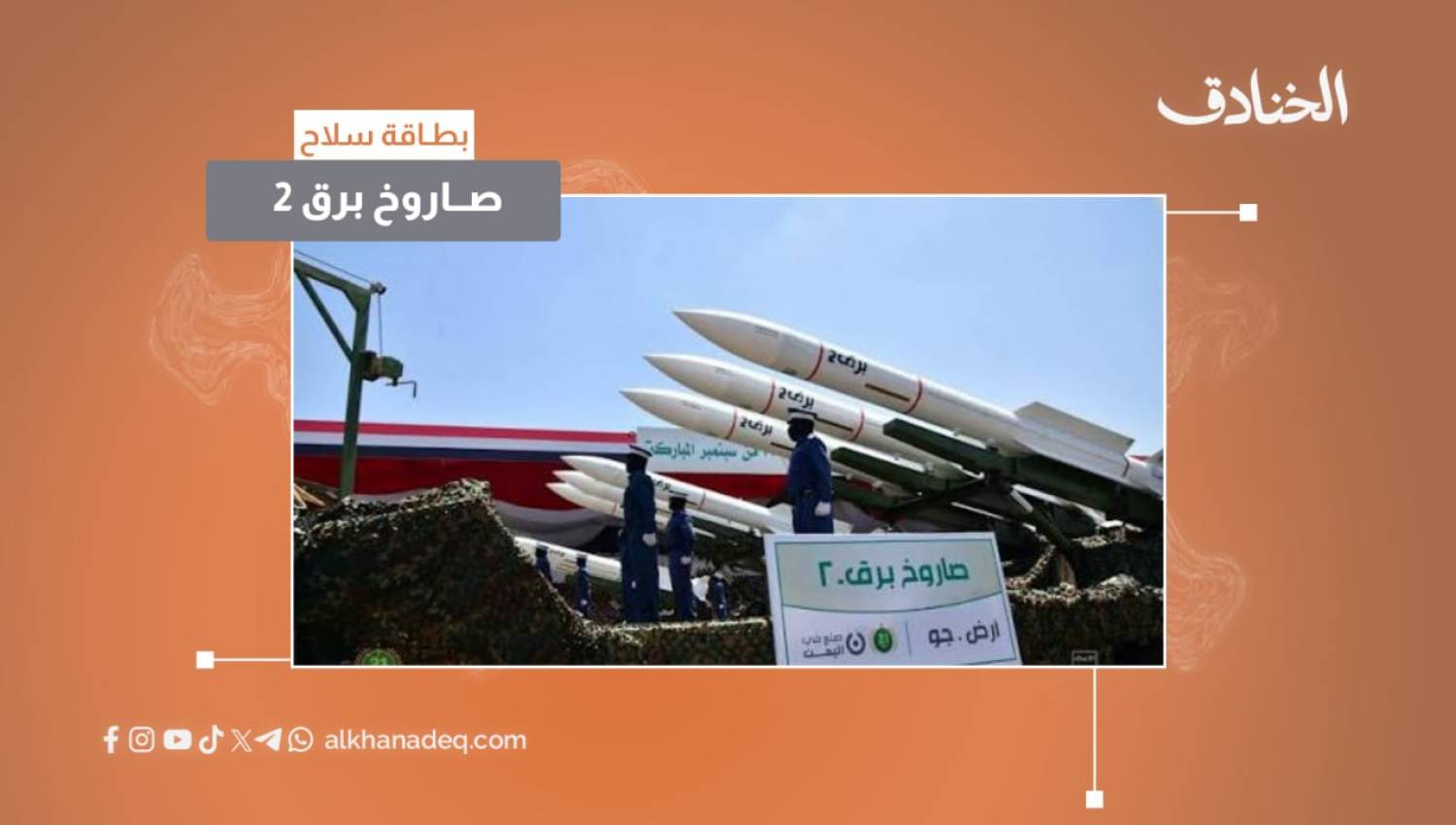 بطاقة سلاح: صاروخ برق 2