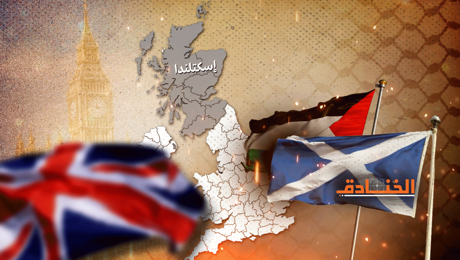 اسكتلندا: صوت فلسطين من بريطانيا يقلق الكيان!