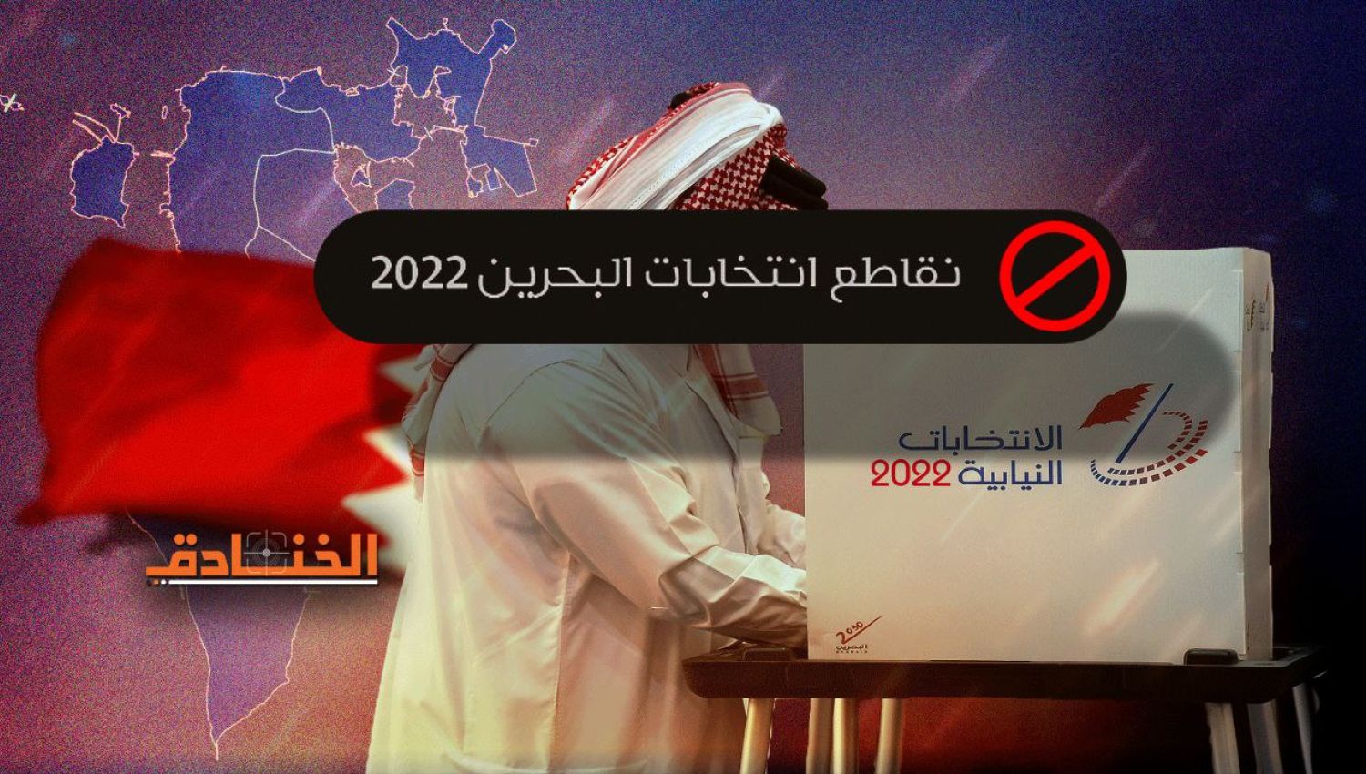 لماذا يقاطع الشعب البحريني الانتخابات؟