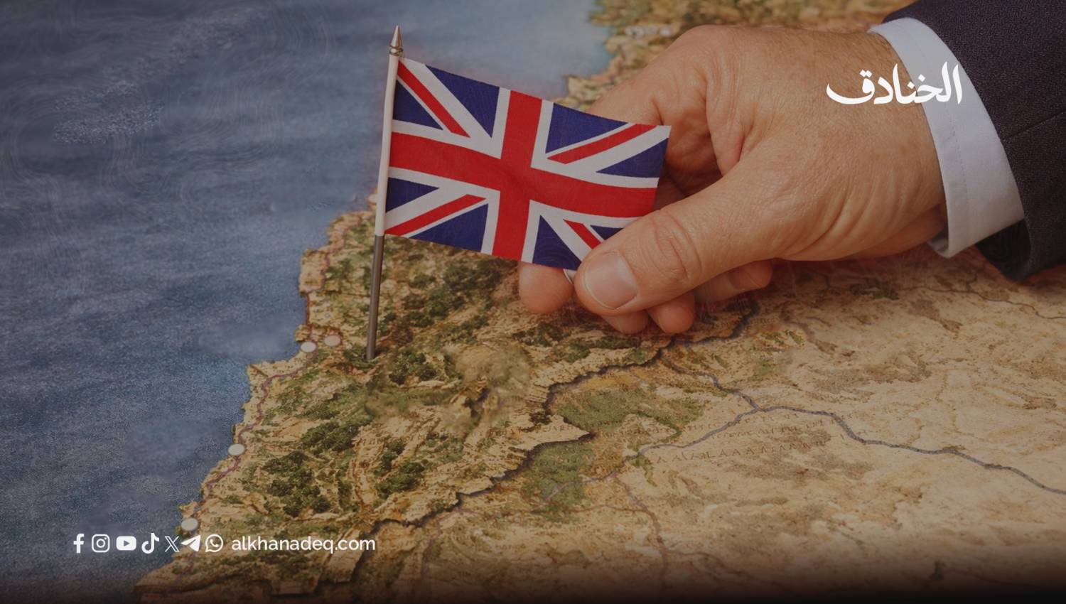 بريطانيا في لبنان: حارسة الحدود أم حارسة الأقفال؟