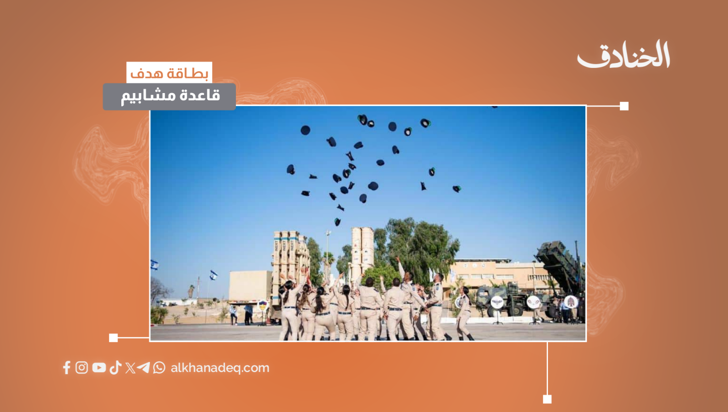 بطاقة هدف: قاعدة مشابيم (مدرسة الدفاع الجوي)