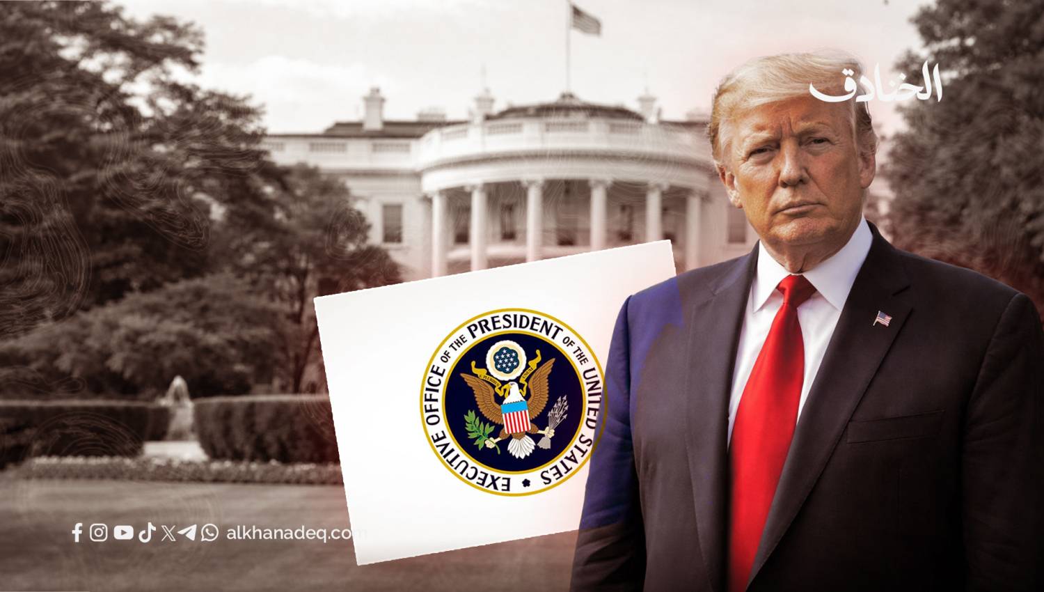 مطبخ القرار في البيت الأبيض: مركزية السلطة وشخصنة السياسة الخارجية