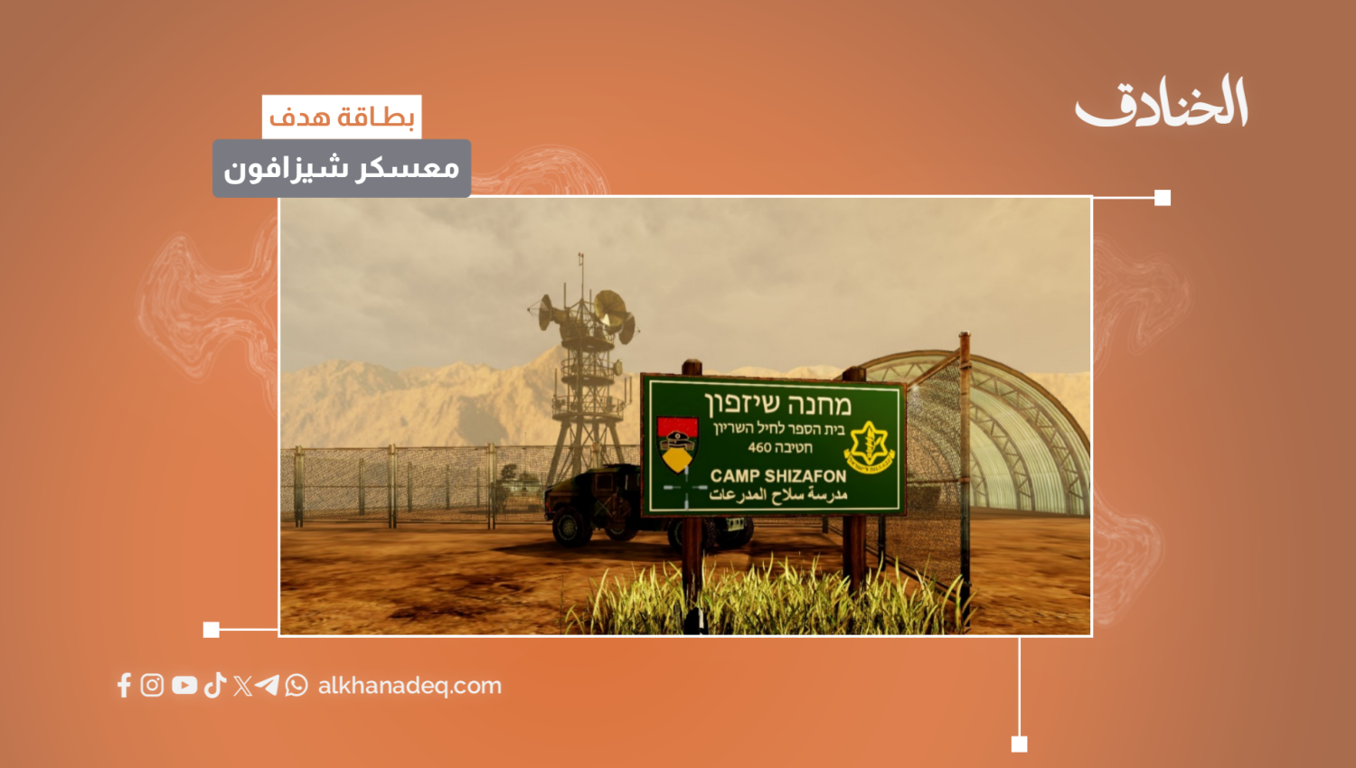 بطاقة هدف: معسكر شيزافون