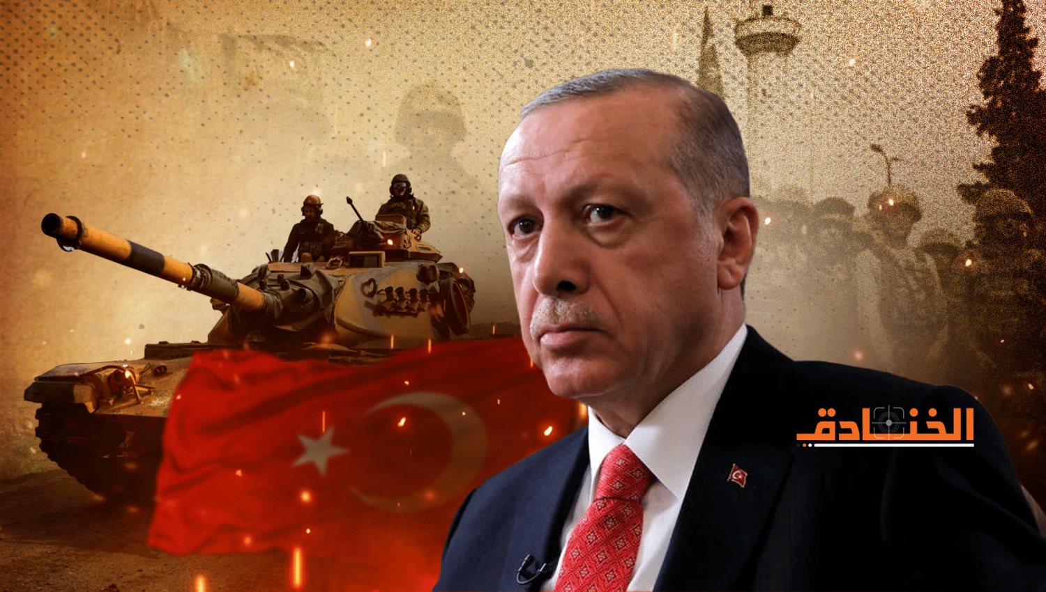هل ستمتلك تركيا قريباً أقوى جيش في العالم؟
