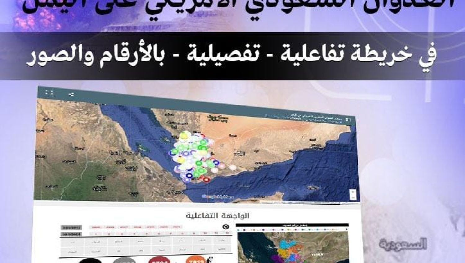 شاهد | خريطة مجازر العدوان السعودي الأمريكي على اليمن 