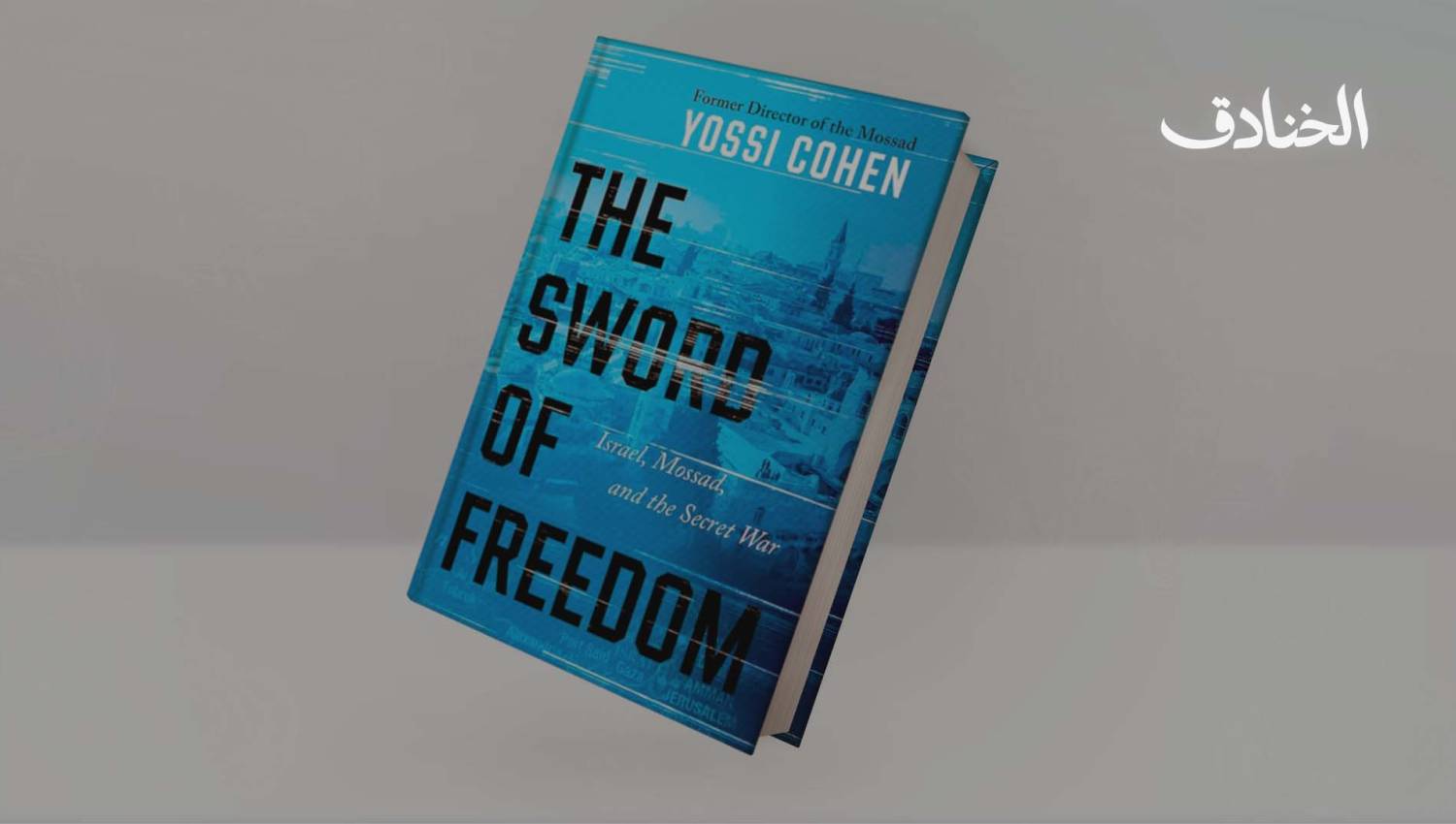 مذكرات المدير السابق للموساد يوسي كوهين